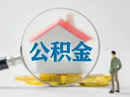 宿迁住房公积金跨省怎么提取（跨省的公积金可以提取吗）